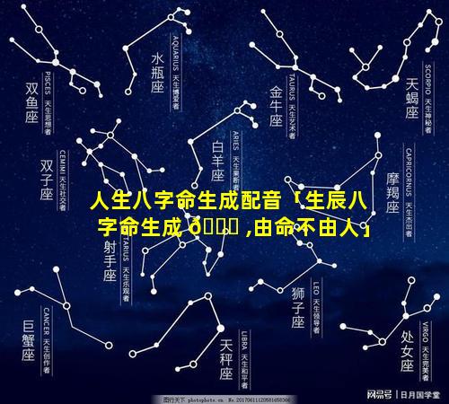 人生八字命生成配音「生辰八字命生成 🐎 ,由命不由人」